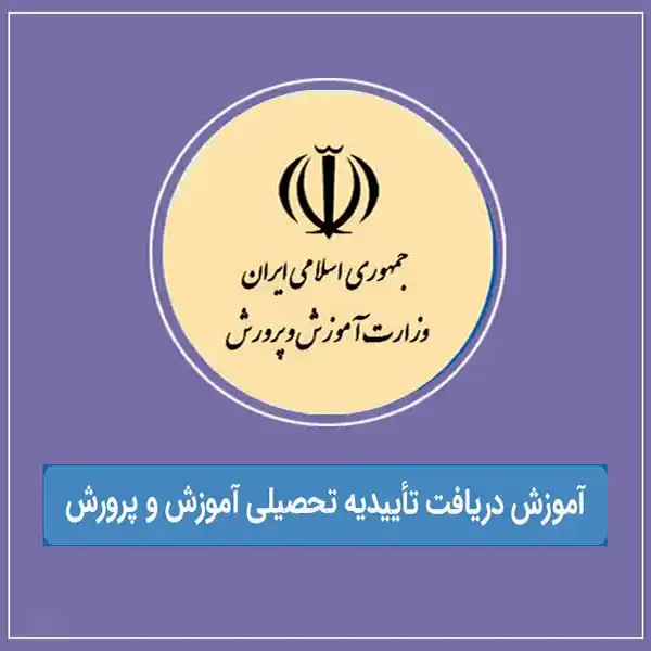 دریافت تأییدیه آموزش و پرورش
