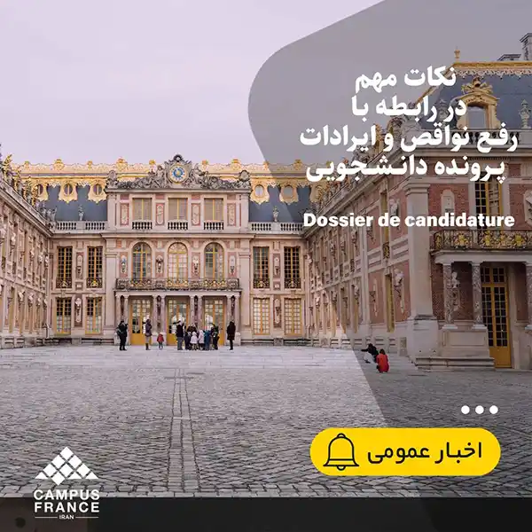 چند نکته در رابطه با رفع نواقص و ایرادات پرونده ی دانشجویی