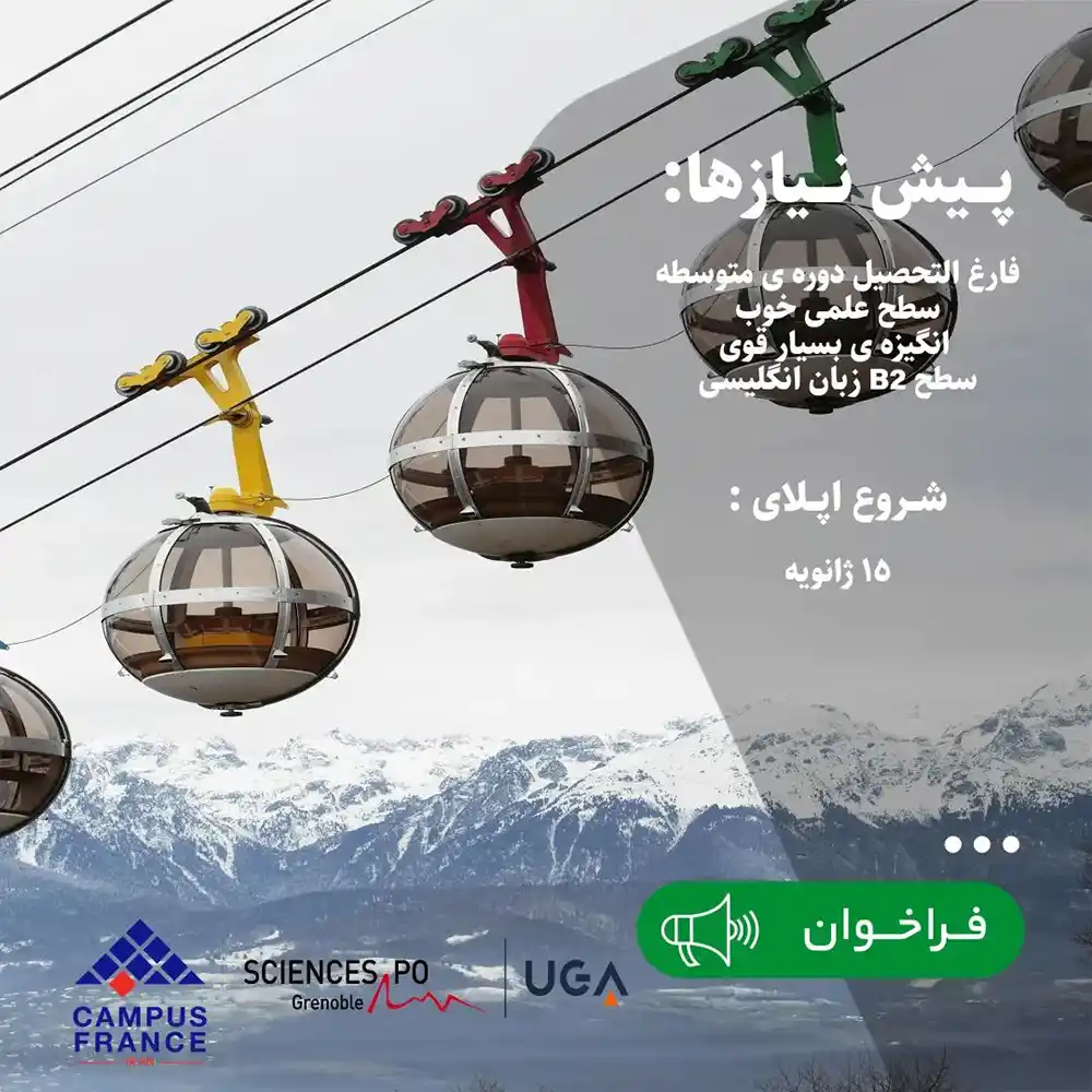 کامپوس فرانس ایران تنها مرجع مورد تایید، برای تحقق پروژه تحصیلی شما در فرانسه
09334546853 ( تماس یکشنبه تا پنجشنبه ۱۰-۱۳) ، دفتر ترجمه لینگ ایران