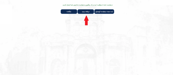 مرحله 8: در صفحه جدید و از قسمت «دریافت رسید»، می توانید تأییدیه آپوستیل مدرک خود را دانلود نمایید.