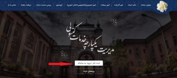 مرحله 1: به سامانه میخک به آدرس https://mikhak.mfa.gov.ir/form/landing.xhtml مراجعه نمایید و روی گزینه «ثبت نام/ ورود به سامانه» کلیک کنید.