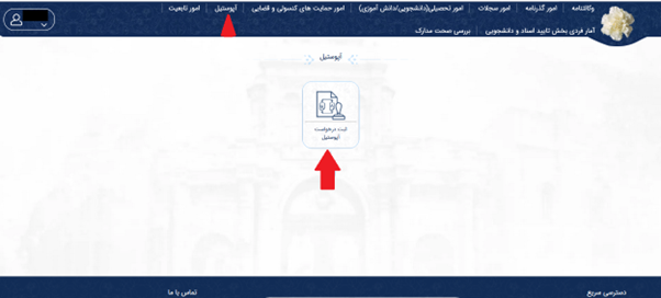 مرحله 6: روی گزینه «ثبت درخواست آپوستیل» کلیک کنید.