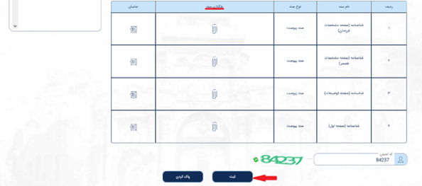 مرحله 7: مطابق تصویر، نوع سند خود را انتخاب کنید و در قسمت نمایندگی، گزینه «وزارت امور خارجه» را وارد نمایید. سپس، در قسمت «بارگذاری سند» تصویر تمام صفحات سند خود را بارگذاری نمایید. پس از پایان بارگذاری و وارد کردن کد امنیتی، روی گزینه «ثبت» کلیک کنید.