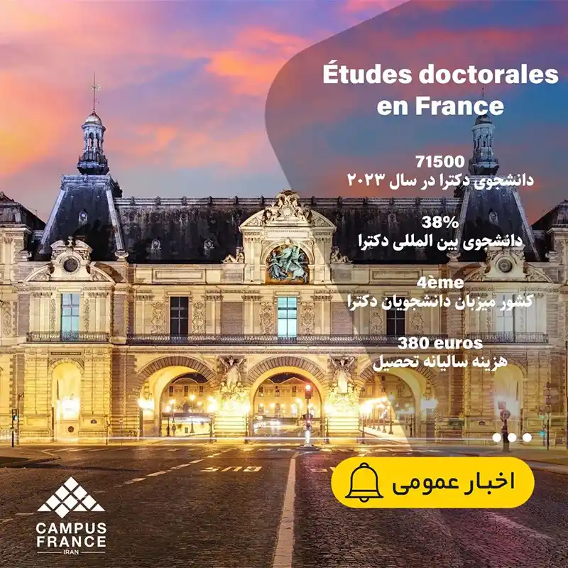 40 درصد دانشجویان دکتری در فرانسه بین‌المللی هستند!