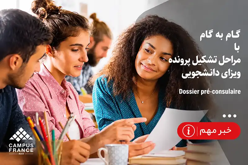 مراحل تشکیل پرونده ویزای دانشجویی فرانسه